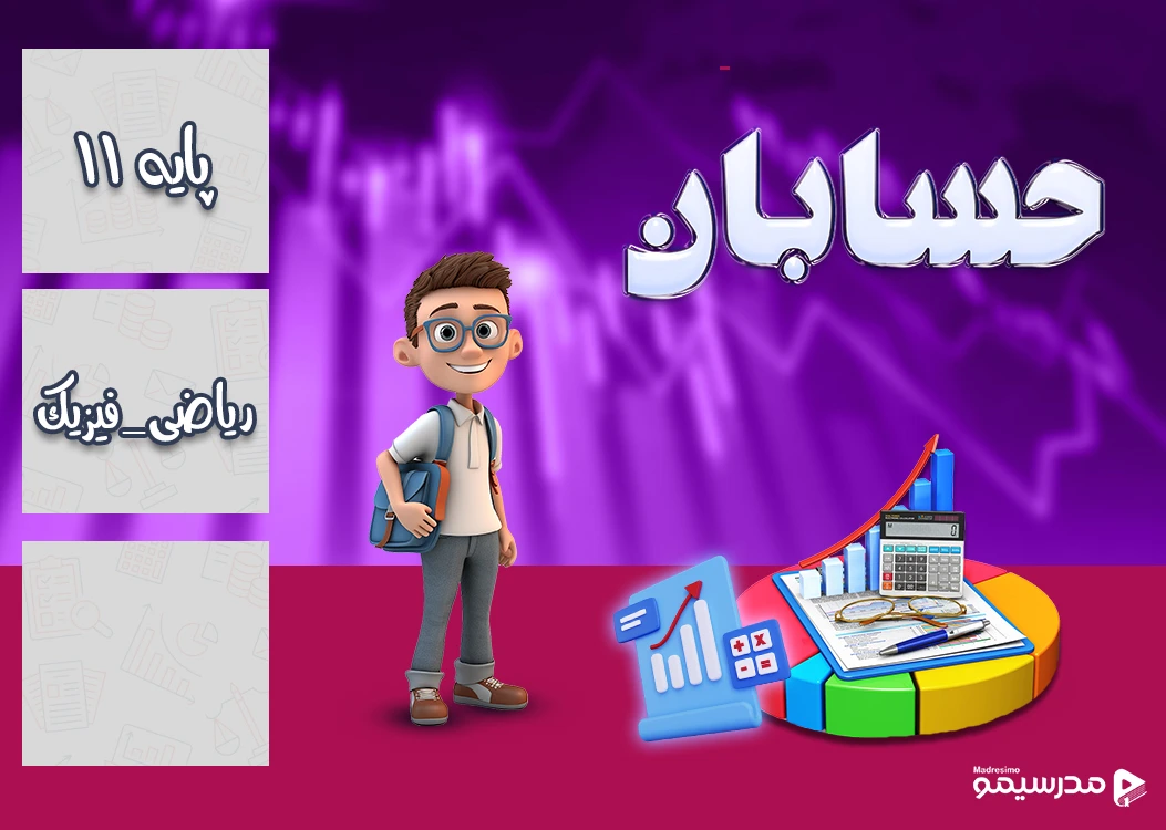 دوره عربی تجربی پایه یازدهم با استاد کشوادی